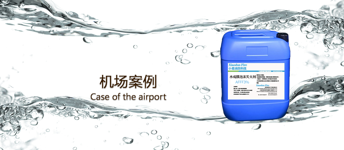 機(jī)場(chǎng)使用泡沫滅火劑的案例